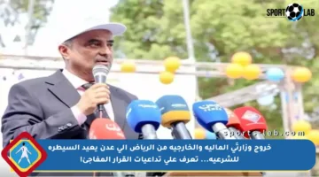 خروج وزارتَي المالية والخارجية من الرياض إلى عدن يعيد السيطرة للشرعية… تعرف على تداعيات القرار المفاجئ!